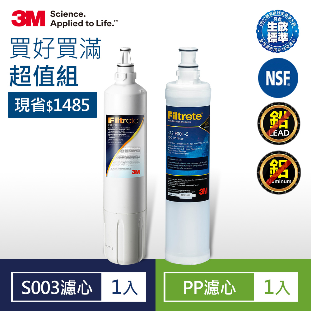3M S003淨水器專用濾心x1(3US-F003-5)+SQC前置PP濾心x1
