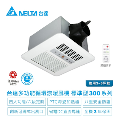 台達電子 多功能浴室廁所涼暖風機-標準型300系列遙控型-適用3-6坪(VHB30ACRT-B/VHB30BCRT-B)