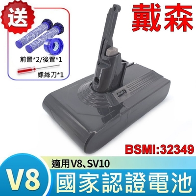 Dyson戴森 戴森 Dyson 原廠規格 2400mAh 高容量 V8 電池 適用 SV10 加贈前後濾心 與 拆機螺絲刀