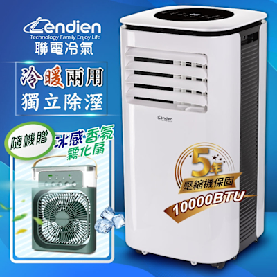 【LENDIEN聯電】10000BTU多功能冷暖型移動式冷氣機/空調(LD-3260CH+香氛霧化扇)