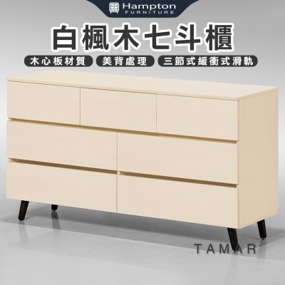 【Hampton 漢汀堡】娜塔白楓木七鬥櫃(鬥櫃/收納櫃/置物櫃/抽屜櫃/櫥櫃/櫃子/櫃類)