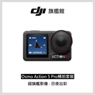 【DJI】Osmo Action 5 Pro 暢拍套裝 運動相機/迷你相機|智慧跟隨日夜出彩