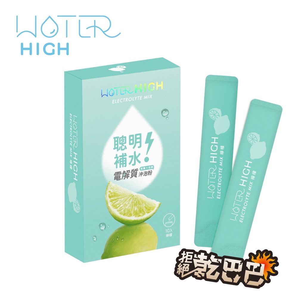 【CSD中衛】WATERHIGH 電解質沖泡粉 檸檬風味-聰明補水清爽解渴 (10包/盒)