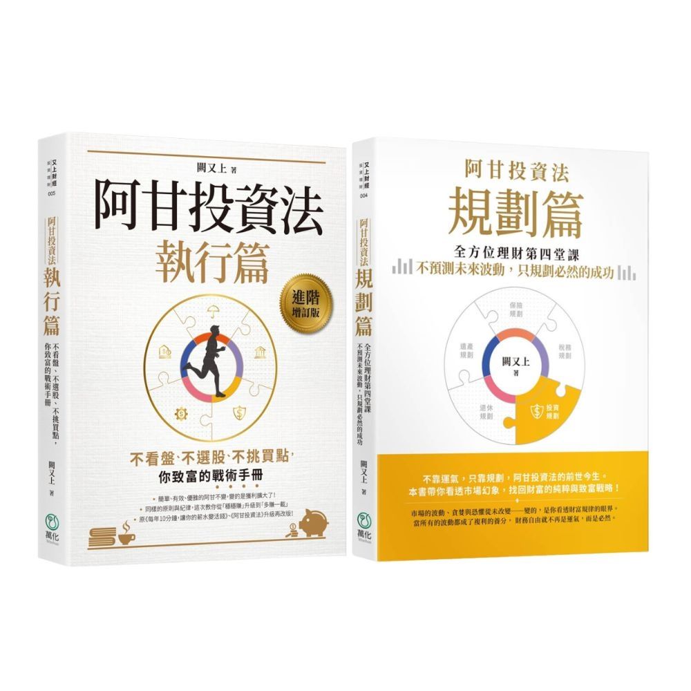 阿甘投資法系列套書【規劃篇+執行篇】【城邦讀書花園】 | 職場工作術