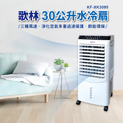 【kolin歌林】30L水冷扇(KF-XK3095)