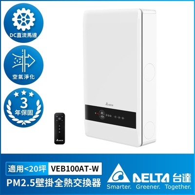 【台達電子】PM2.5 壁掛式全熱交換器 超薄型機身設計 調節室內溫濕度 適用20坪 含濾網(VEB100AT-W)
