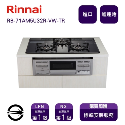 Rinnai 林內 〈全省安裝〉林內進口RB-71AM5U32R-VW-TR 三口嵌入式防漏爐+小烤箱_天然