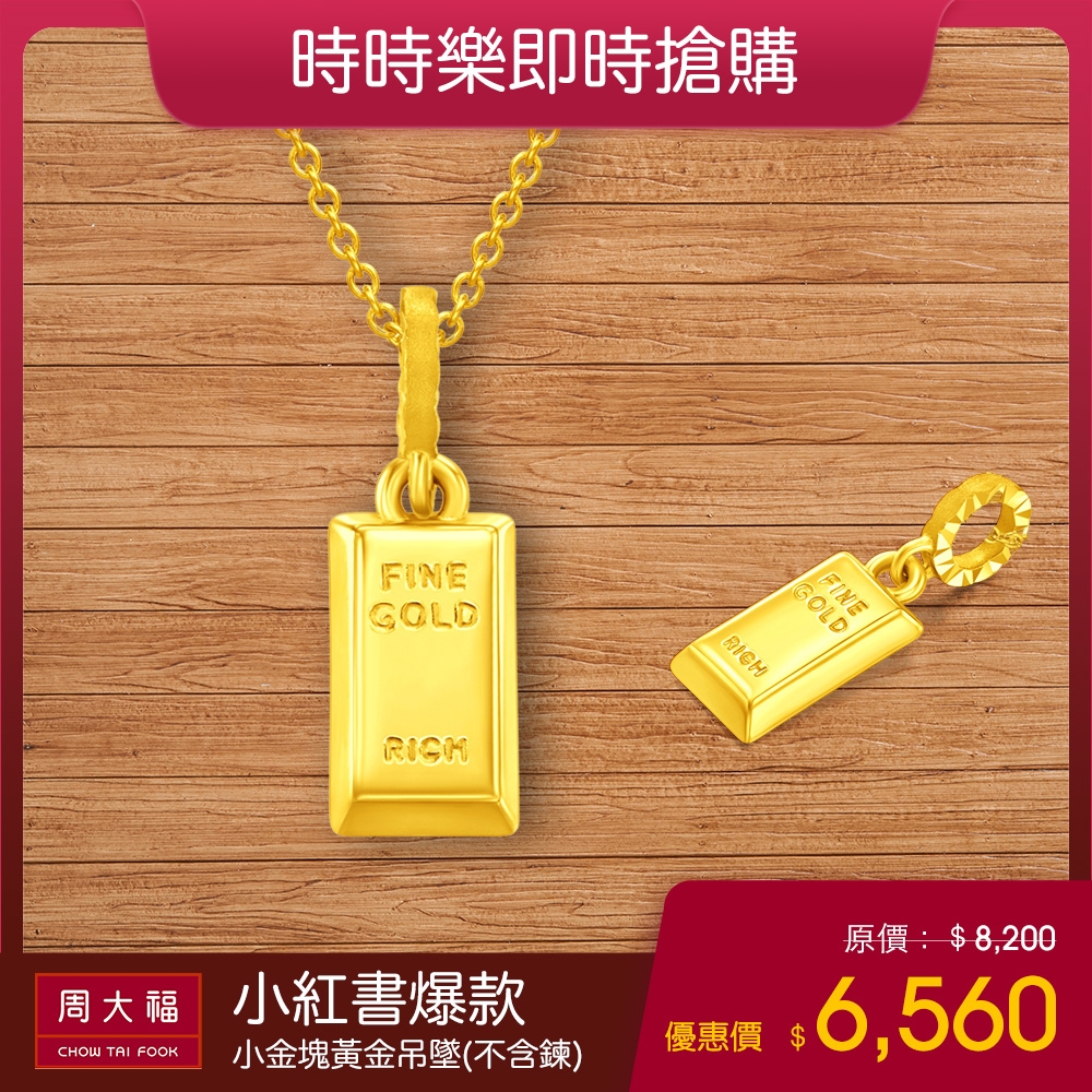周大福獨家時時樂限定價FINE GOLD小金塊黃金吊墜(不含鍊) | 周大福| Yahoo購物中心
