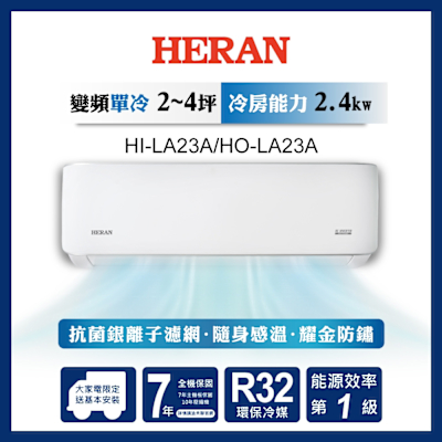 HERAN禾聯 HERAN 禾聯 2-4坪 R32變頻一級 耀金典雅型 單冷分離式空調 HI-LA23A/HO-LA23A