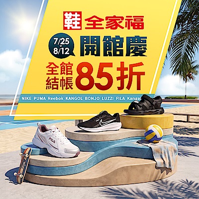 鞋全家福 品牌開幕慶全館85折