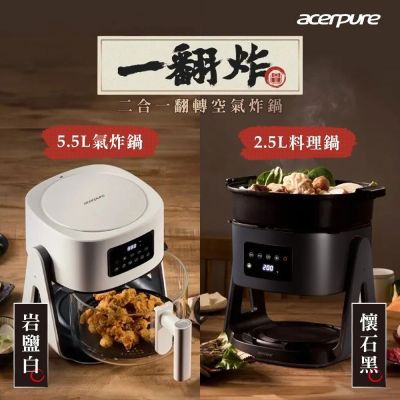 Acerpure Chef 一翻炸 二合一翻轉空氣炸鍋(白KF754-70W/黑KF743-70B)