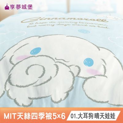 享夢城堡 MIT天絲卡通四季涼被5x6-多款任選-大耳狗KITTY酷洛米史迪奇哆啦A夢奇奇蒂蒂貓福珊迪角落小夥伴-正版授權