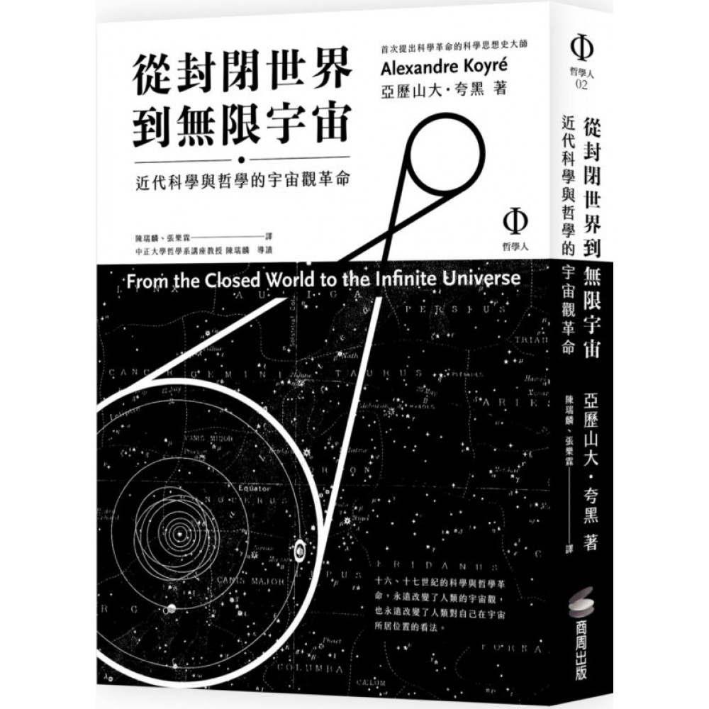 從封閉世界到無限宇宙：近代科學與哲學的宇宙觀革命【城邦讀書花園】