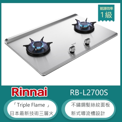 Rinnai 林內 林內牌 RB-L2700S(NG1) 加大檯面彩焱雙口瓦斯爐 不鏽鋼髮絲紋 防漏設計 鑄鐵爐架 天然