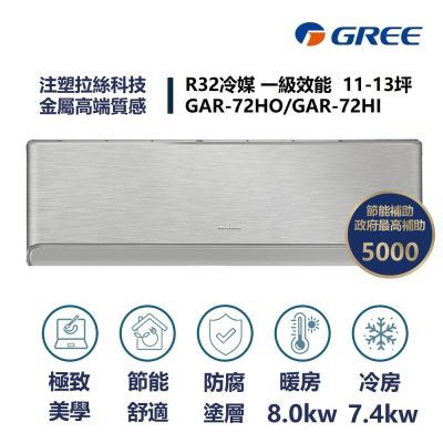 【家電速速配GREE格力】11-13坪 頂級旗艦系列 冷暖一級變頻分離式冷氣 GAR-72HO/GAR-72HI(象牙白)