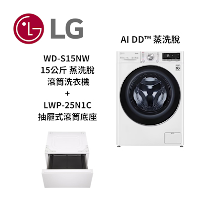 LG樂金 WD-S15NW 15公斤 蒸洗脫蒸氣滾筒洗衣機+LWP-25N1C 抽屜式滾筒底座