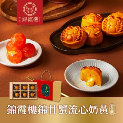 錦霞樓錦甘蟹流心奶黃月餅(效期:2026.10.20)