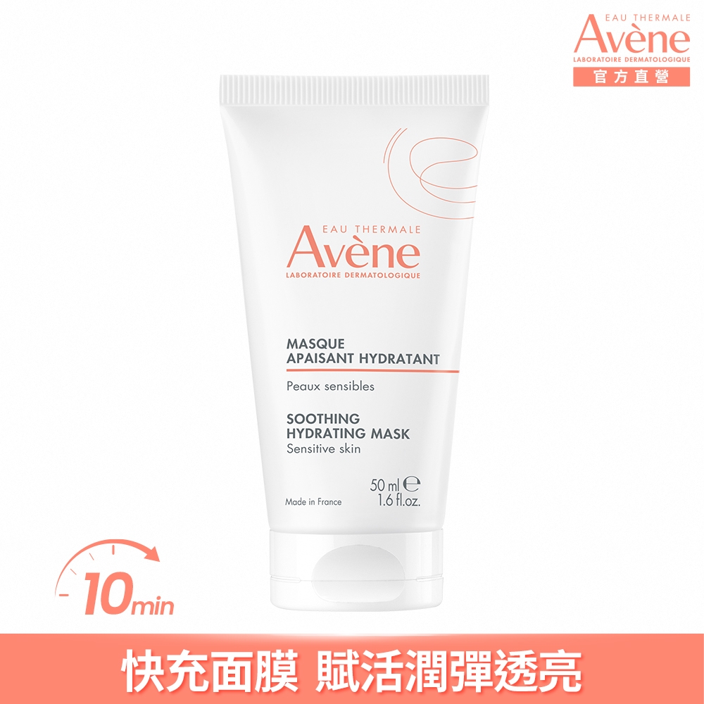 【Avene雅漾官方直營】賦活透亮乳霜面膜50ml(10分鐘快充面膜)