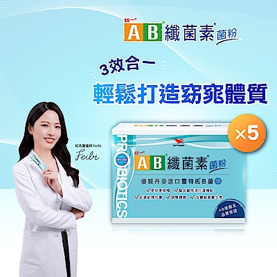 【統一AB】纖菌素 益生菌粉30入x5盒