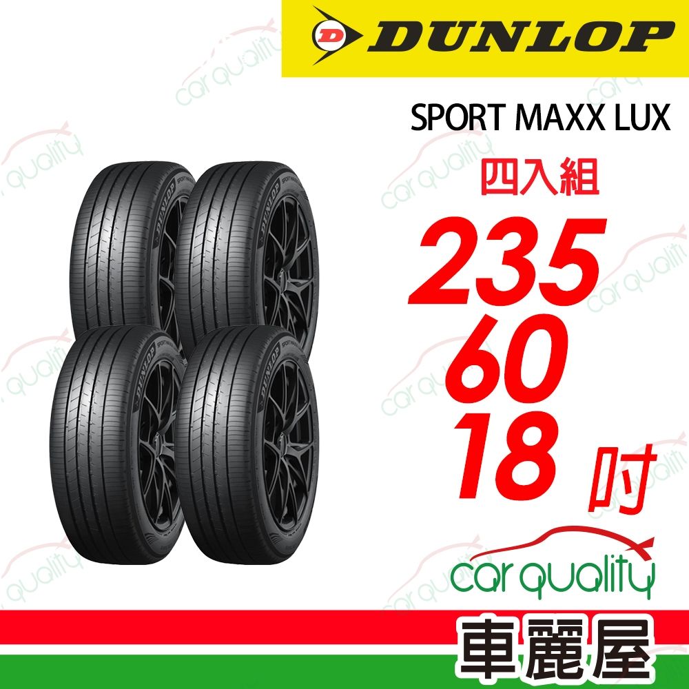 DUNLOP 登祿普】降噪海綿吸音科技輪胎SPORT MAXX LUX 235/60/18吋四入