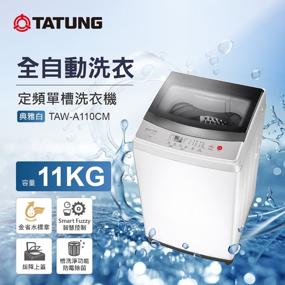 【TATUNG 大同】11KG定頻單槽洗衣機(TAW-A110CM)
