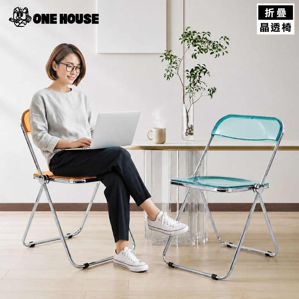 【ONE HOUSE】時尚晶透加厚收納折疊椅 (網紅拍照椅/化妝椅/透明摺疊椅/亞克力椅/餐椅)