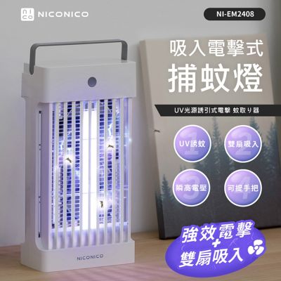 【NICONICO】吸入電擊式捕蚊燈(NI-EM2408)