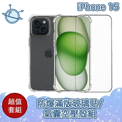 宇宙殼 iPhone 15 防爆滿版鋼化玻璃保護貼/氣囊空壓殼套組