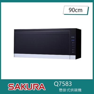SAKURA櫻花牌 櫻花牌 Q7583 懸掛式烘碗機 O3臭氧 紫外線雙效 90cm 玻璃觸控 三段定時 不鏽鋼內膽