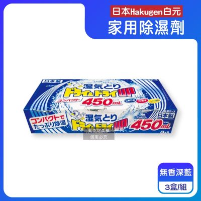 日本Hakugen白元-DRY&DRY UP家用放置型消臭防潮除濕劑3盒/組(吸濕量450ml,氯化鈣吸濕顆粒,密閉空間乾燥芳香集水盒,衣鞋櫃壁櫥清新去悶臭味)