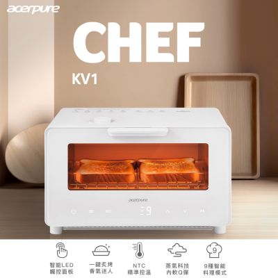 Acerpure CHEF KV1 智慧溫控蒸氣烤箱 KV544-50W