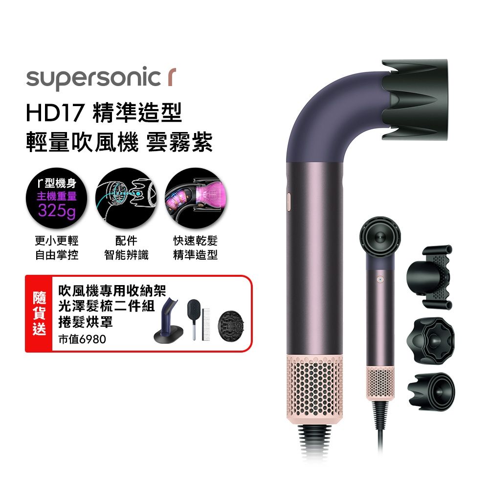 Dyson 戴森 HD17 Supersonic 精準造型 輕量吹風機 雲霧紫 贈原廠架&光澤雙梳組&烘罩