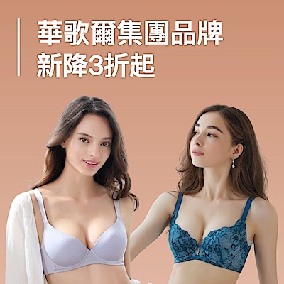 華歌爾xFitFlop聯合慶3折up