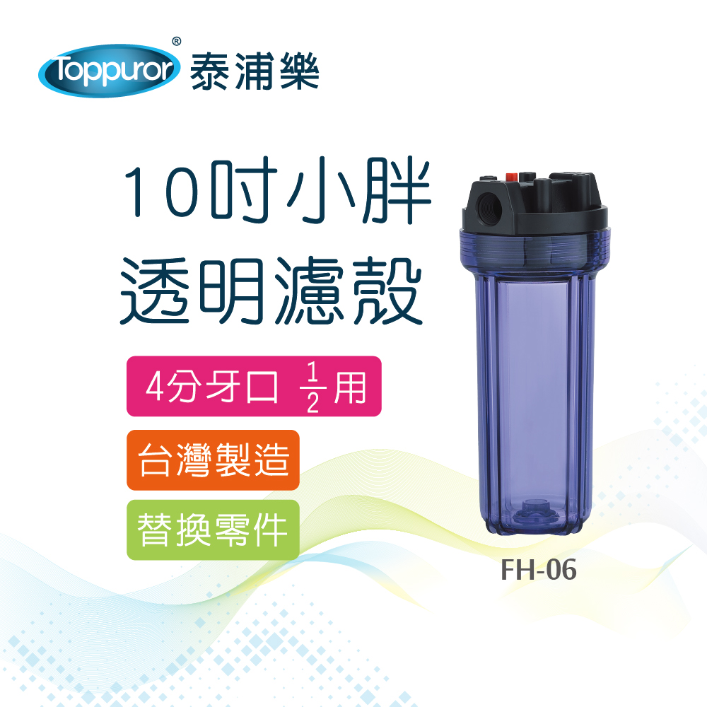 【Toppuror 泰浦樂】10吋小胖透明濾殼4分牙口_FH-06