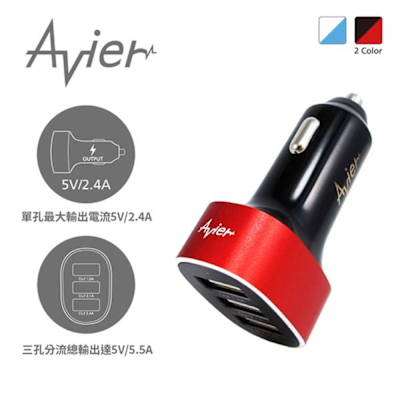 【Avier】鋁合金急速 三孔 USB 車用充電器 - 兩色任選