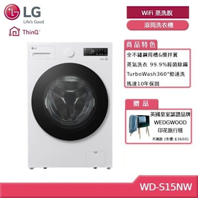 LG樂金 WD-S15NW 15公斤WiFi 蒸洗脫 滾筒洗衣機 白 贈基本安裝 (獨家贈好禮)