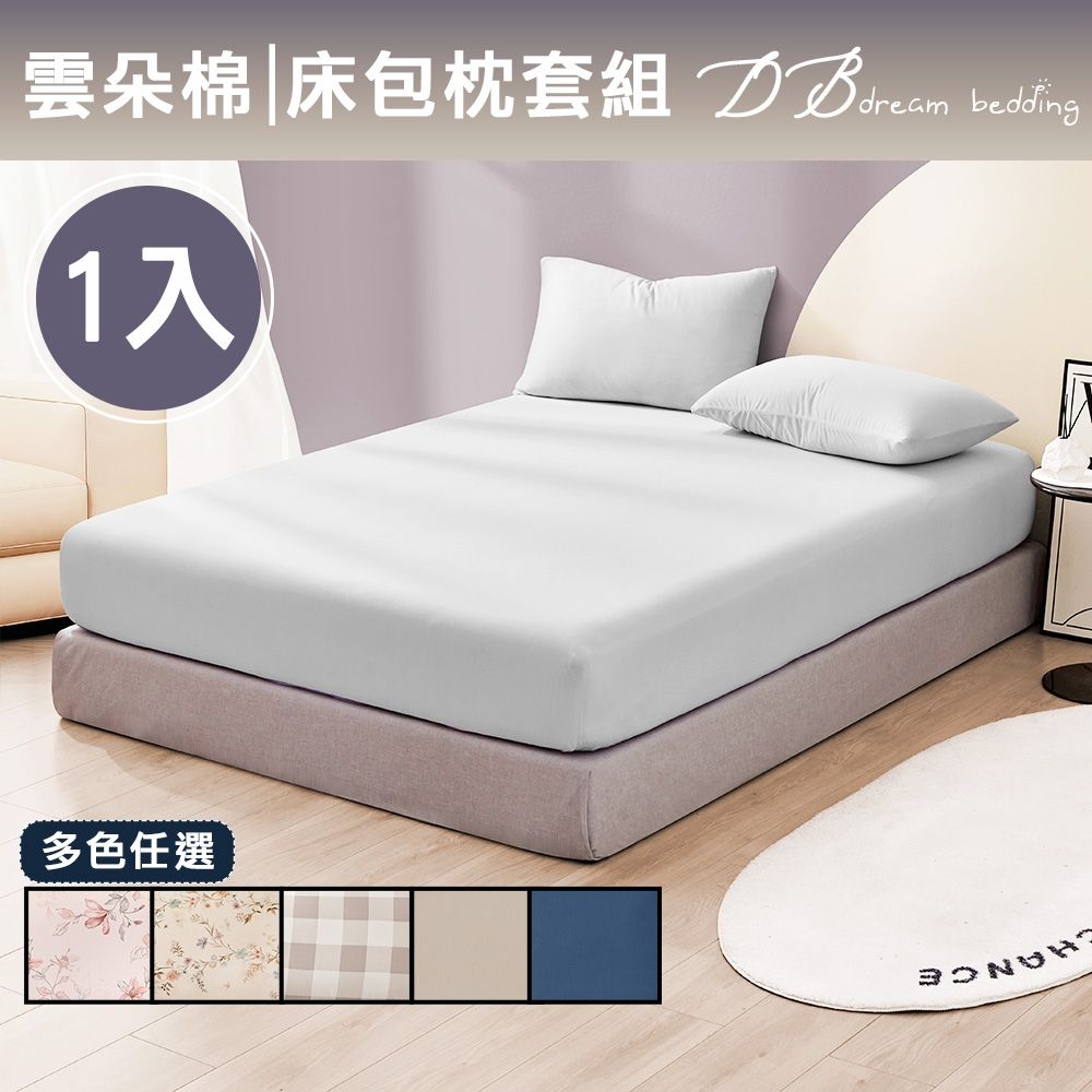 DB夢寢 韓版保暖雲朵棉床包枕套組-單/雙/加大(多款可選 無印高質感觸感) (淺灰)
