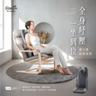 Concern康生 摩力寶 按摩椅墊 CON-2905
