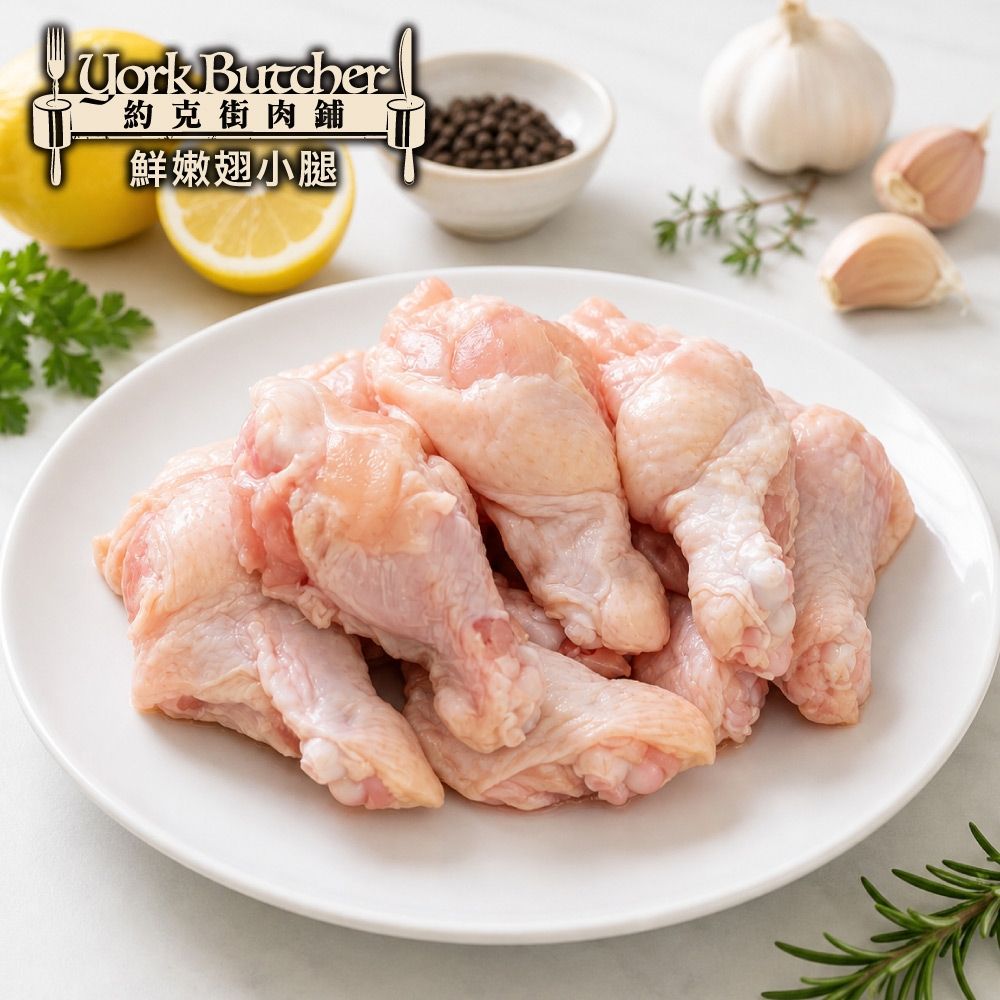 【約克街肉舖】台灣國產鮮嫩翅小腿9包(600g±10%/包)