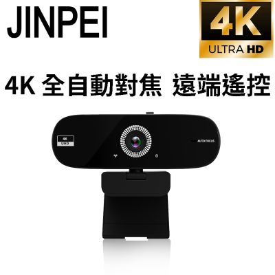 【JINPEI 錦沛】4K Ultra HD 全自動對焦 高畫質網路攝影機 視訊鏡頭 視訊攝影機 防窺蓋 附遙控器 JW-07B-4K