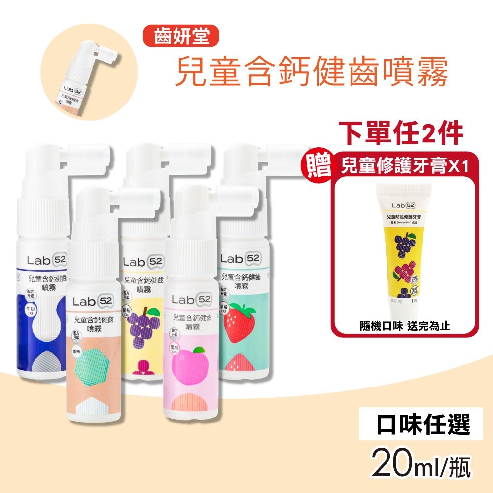 Lab52 齒妍堂 兒童含鈣健齒噴霧Plus 口味任選(20ml/瓶)