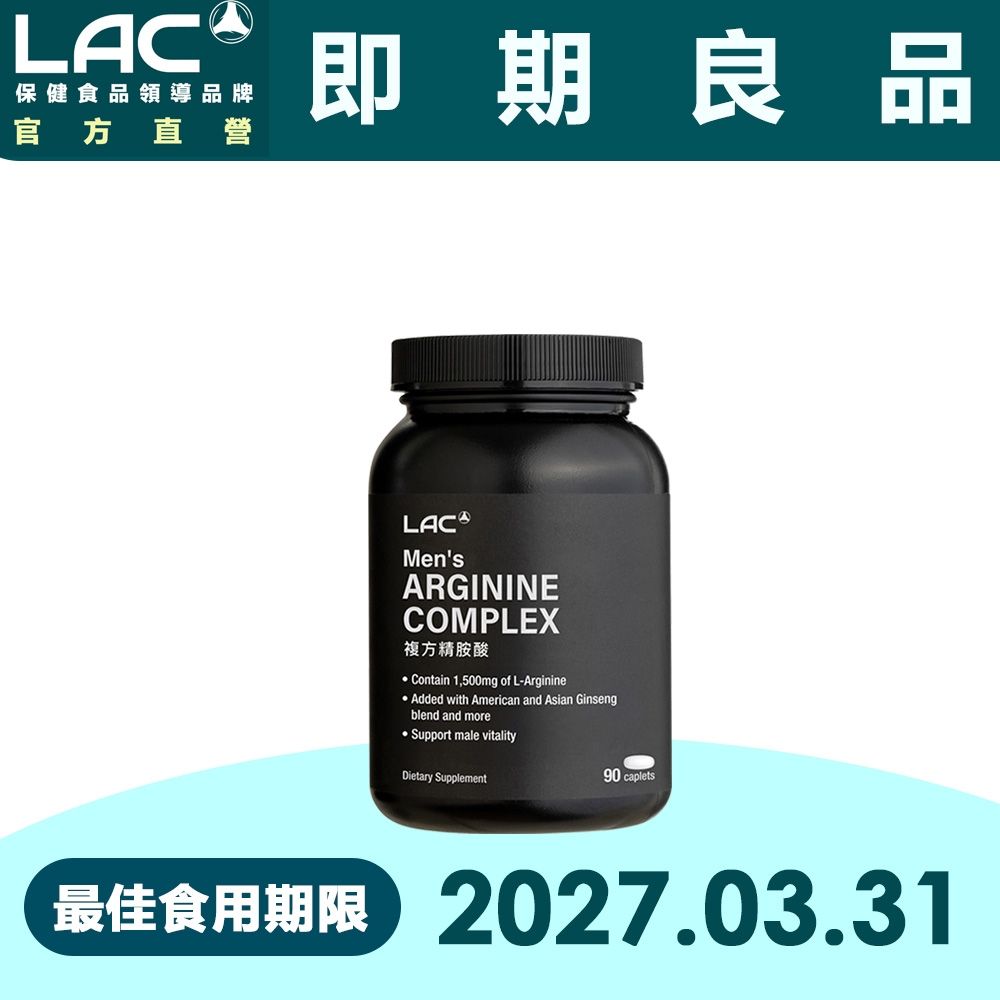 【LAC利維喜】男性複方精胺酸食品錠90錠(人參/花旗參/B群/鋅/素食可)