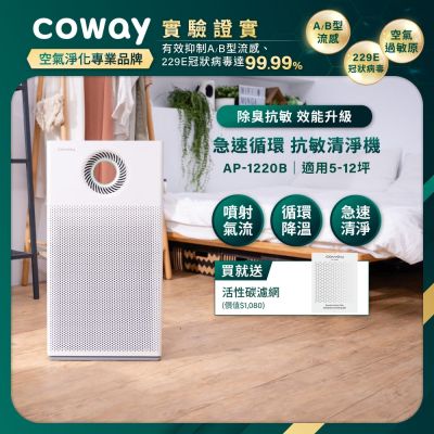 Coway 5-12坪 複合循環扇空氣清淨機 AP-1220B(官網登錄保固贈活性碳濾網組）