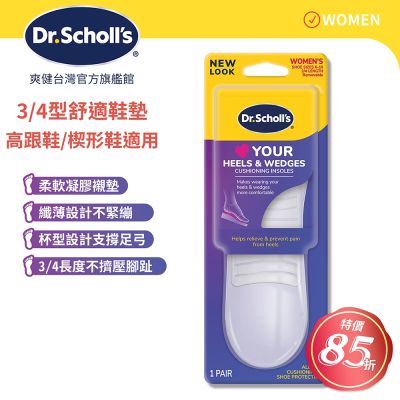 DR.SCHOLL S爽健樂愛跟鞋舒適鞋墊(3/4型)