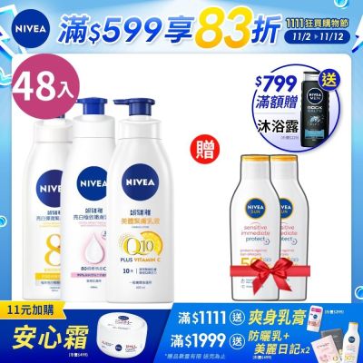 NIVEA 妮維雅 美白身體乳液系列-48入組(亮白緊緻/亮白彈潤/絲滑瑩亮)