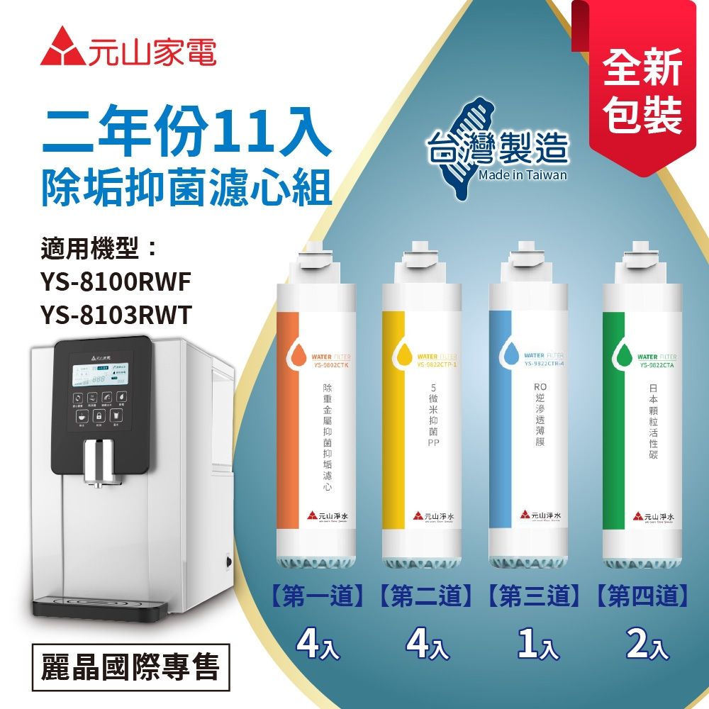 元山】YS-9833CT二年份11入盒裝濾心組(YS-8100RWF/YS-8103RWT淨飲機