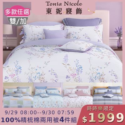 Tonia Nicole 東妮寢飾 100%精梳棉雙人兩用被四件式床包組(均價)
