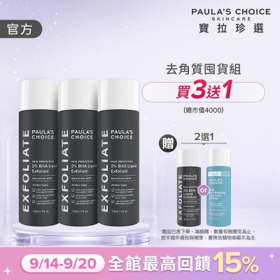 【寶拉珍選】水楊酸精華液三入組 (2%水楊酸精華液 118ml x3)