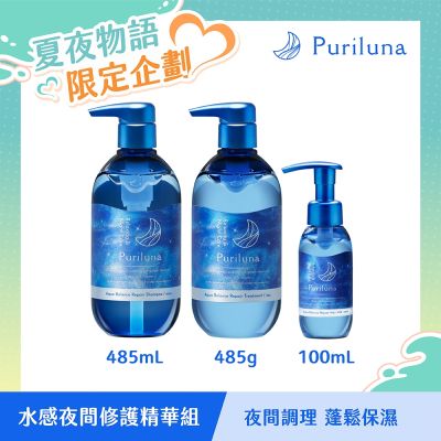 Puriluna 七夕限定｜水感夜間修護精華組(洗、潤、乳)