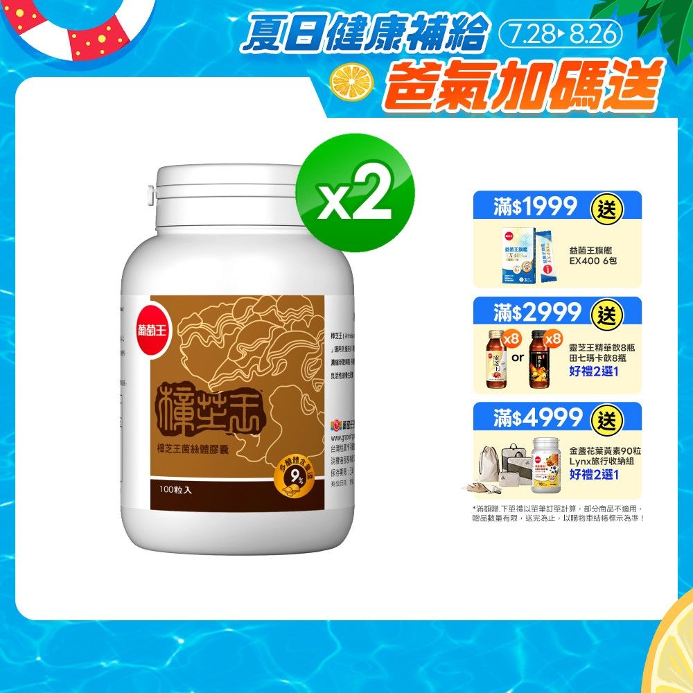 【葡萄王】 樟芝王(100粒x2瓶)(樟芝多醣9%)